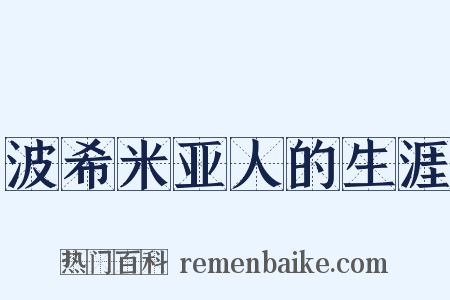 波希米亚人的生涯是什么意思的图片